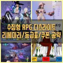 행유카페 | [Dislyte] 수집형 RPG 디스라이트 리세마라/등급표/쿠폰 공략