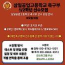 🔴삼일공업고등학교 선수모집🔴 이미지