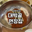자명 | 포항 자명 대박골 면장집 국수,만두,부추전 후기