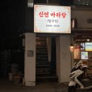 신연마라탕