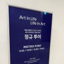 송쉐프장안점 | 서울숲 디뮤지엄 &lt;취향 가옥: ART IN LIFE, LIFE IN ART&gt; 다녀왔어요 서울전시회후기