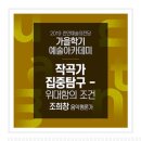 조희창의 <작곡가 집중탐구> 이미지