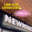 뉴마인바디라운지