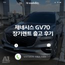 제네시스 GV70 장기렌트 출고후기:당신의 드라이빙 경험을 한 차원 높이다!