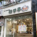 뒤뚜루 | 동해 &#34;뒤뚜루&#34; 정성 가득한 점심 한상, 뒤뚜루 정식 후기