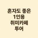 창의성을 높이는 하브루타 독서 여행 | 혼자도 좋은 1인용 취미카페 투어