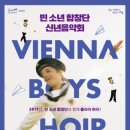 2019 신년음악회 <빈 소년합창단 내한공연> 이미지