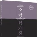 ( 이원태 소방학개론 ) 2023 이원태 소방학개론 기본서,이원태, 참다움 이미지