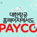 PAYCO_대한항공