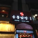 춘천닭집 | [쩝쩝 박사 맛집 일기] 신논현역맛집 춘천숯불닭갈비 후기(강남역 닭집 NO.1)