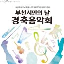 제280회 정기연주회 ‘시민의 날 경축 음악회‘ 이미지