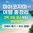 블루모텔(현 라온호텔) | 미야코지마 여행 추천 가이드: 2박 3일 코스부터 자유여행 꿀팁까지 총정리!