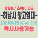 초이원주민부동산공인중개사사무소 | [하남시 창고임대] - 상일,초이IC인근 초이동 대로변 근생임대 즉시사용가능 접근성 좋음