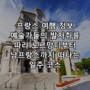음악교과서와 떠나는 세계여행 | 프랑스 여행 정보 예술가들의 발자취를 따라 노르망디부터 남프랑스까지 떠나는 일주 코스