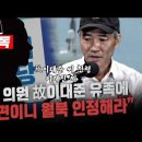 서해 피격 공무원 형에게 민주당 의원이 “같은 편이니 월북 인정해라” 모든 사람은 인권에 의한 인격을 가지고 있는 존귀자들입니다, 이미지