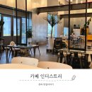 우주인더스트리 | 담양 금성면 로스터리 대형카페 카페 인더스트리