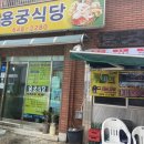 용궁식당 이미지