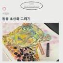 오일파스텔화 기초 과정 | [해운대아동미술_세밀화]동물초상화/해운대미술/오일파스텔화/아동미술
