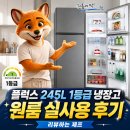 우현민박 | 플럭스 245L 1등급 냉장고 원룸 실사용 후기 [리뷰하는 제프]