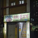 신토불이오리불고기