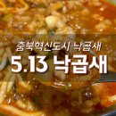 5.13낙곱새 충북혁신도시점 이미지