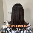 아이원헤어샵 | 안양 범계역 미용실 추천 매직잘하는곳 아이원헤어 준성디자이너 볼륨매직 시술후기
