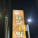 수성민박 | 대구 맛집 ㅣ 제일숯불막창 본점 주말 웨이팅 후기