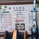 석심횟집 이미지