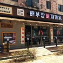 배부장찌개 이미지