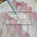 착한막회 이미지
