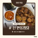 안동신찜닭 | 대전 | 닭이 부드러운 찜닭 맛집 "신 안동찜닭" 솔직후기 내돈내산