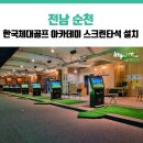 한국체대골프아카데미 이미지