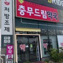 충무약국 이미지