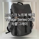 일상유틸 | 르마스크 LEMASQUE Voyage Series 002 후기｜출퇴근부터 여행까지, 17인치 노트북 백팩 추천