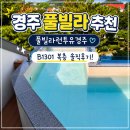 런투유 | 경주 풀빌라 숙소 추천! 풀빌라런투유경주 B1301 복층 솔직후기
