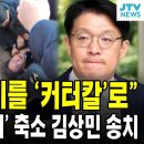 속보) "18cm 흉기를 '커터칼'로"...가덕도 테러 축소 김상민 송치 이미지
