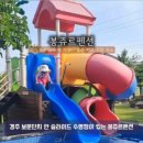 경주봉쥬르펜션