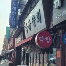 노형막창고을 | [제주시 삼도동] 막창상회, [제주시 노형동] 마라생각앤&amp;춘향이네&amp;노형막창고을