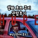 비봉호스릴-1 | 영화 호프 쿠키 출연진 정보 리뷰 관람평 후기