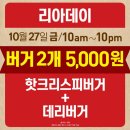 [롯데리아] 10월 27일 오늘은 리아데이 버거 2개 5,000원 이미지