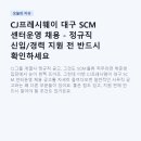 CJ프레시웨이 대구 SCM 센터운영 채용 - 정규직 신입/경력 지원 전 반드시 확인하세요