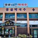 응골동치미막국수