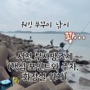 금전제방 공중화장실 | 워킹 쭈꾸미 낚시 | 서천 부사방조제(핵심 포인트와 주차, 화장실 위치)