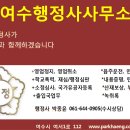 여수행정사사무소 이미지