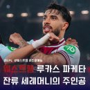 프라우즈 | 불법 베팅 무혐의 돌아온 에이스 루카스 파케타 EPL 3라운드 노팅엄전 후기