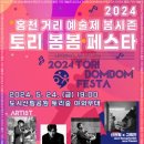 2024 홍천 거리 예술제 봄시즌 토리 봄봄 페스타 이미지