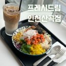영락교회 맞은편 횡단보도 | &#39;프레시드림 인천산곡점&#39; - 샌드위치, 포케로 맛있고 건강한 한끼