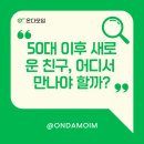 [광진구평생학습센터] 개관기념-따뜻한 차와 소통으로 나를 찾는 명상 | 이후 새로운 친구, 어디서 만나야 할까? 🤝 새로운 배움과 친구 찾는 법｜4주 루틴 (온다모임 커뮤니티)