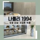 포항 신광 용천저수지 앞 신상 가오픈 카페 나폴리 1994