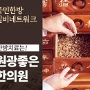 원광좋은한의원 이미지